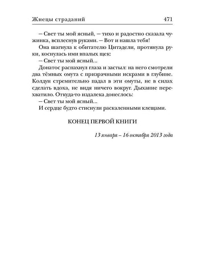 Ходящие в ночи. Кн. 1: Жнецы страданий