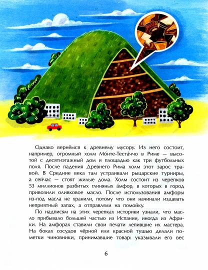 Вся правда про мусор. И. Кочергин. 6+. 2-е изд.