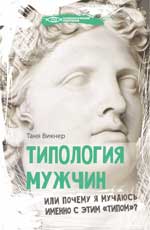 Типология мужчин,илиПочему я мучаюсь именно с этим