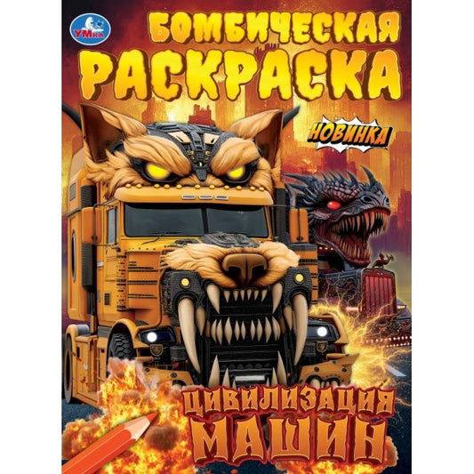 Цивилизация машин. Бомбическая раскраска. 214х290 мм. Скрепка. 16 стр. Умка в кор.50шт