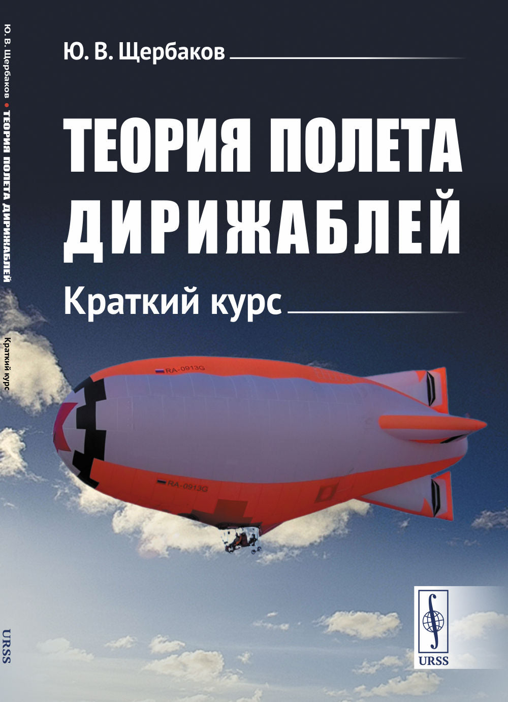 Теория полета дирижаблей: Краткий курс