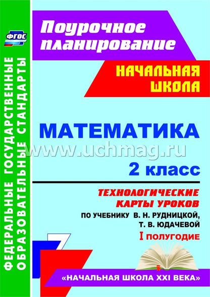 Математика. 2 кл. Рудницкая/Технол.карты I полугод