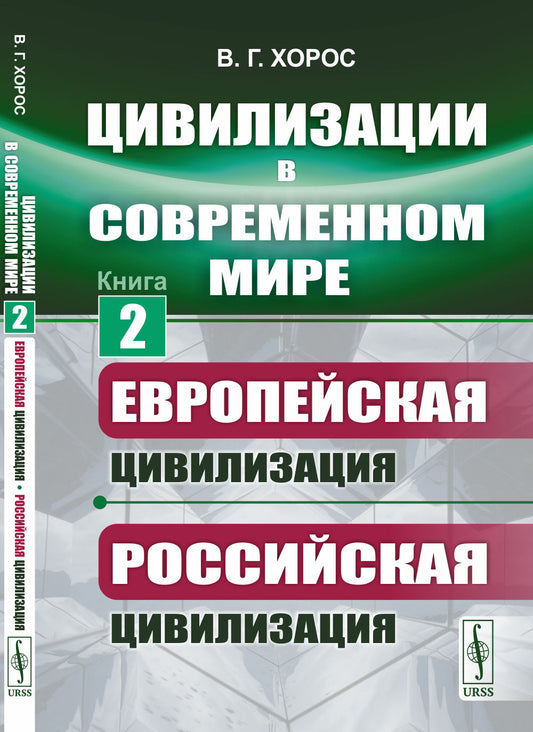 Цивилизации в современном мире: Европейская цивилизация. Российская цивилизация