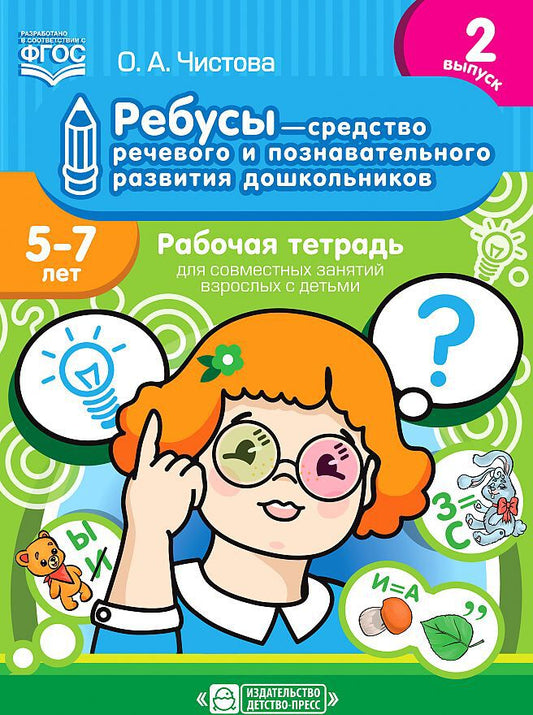 Ребусы — средство речевого и познавательного развития дошкольников 5-7 лет: Рабочая тетрадь для совместных занятий взрослых с детьми. Выпуск 2. ФГОС