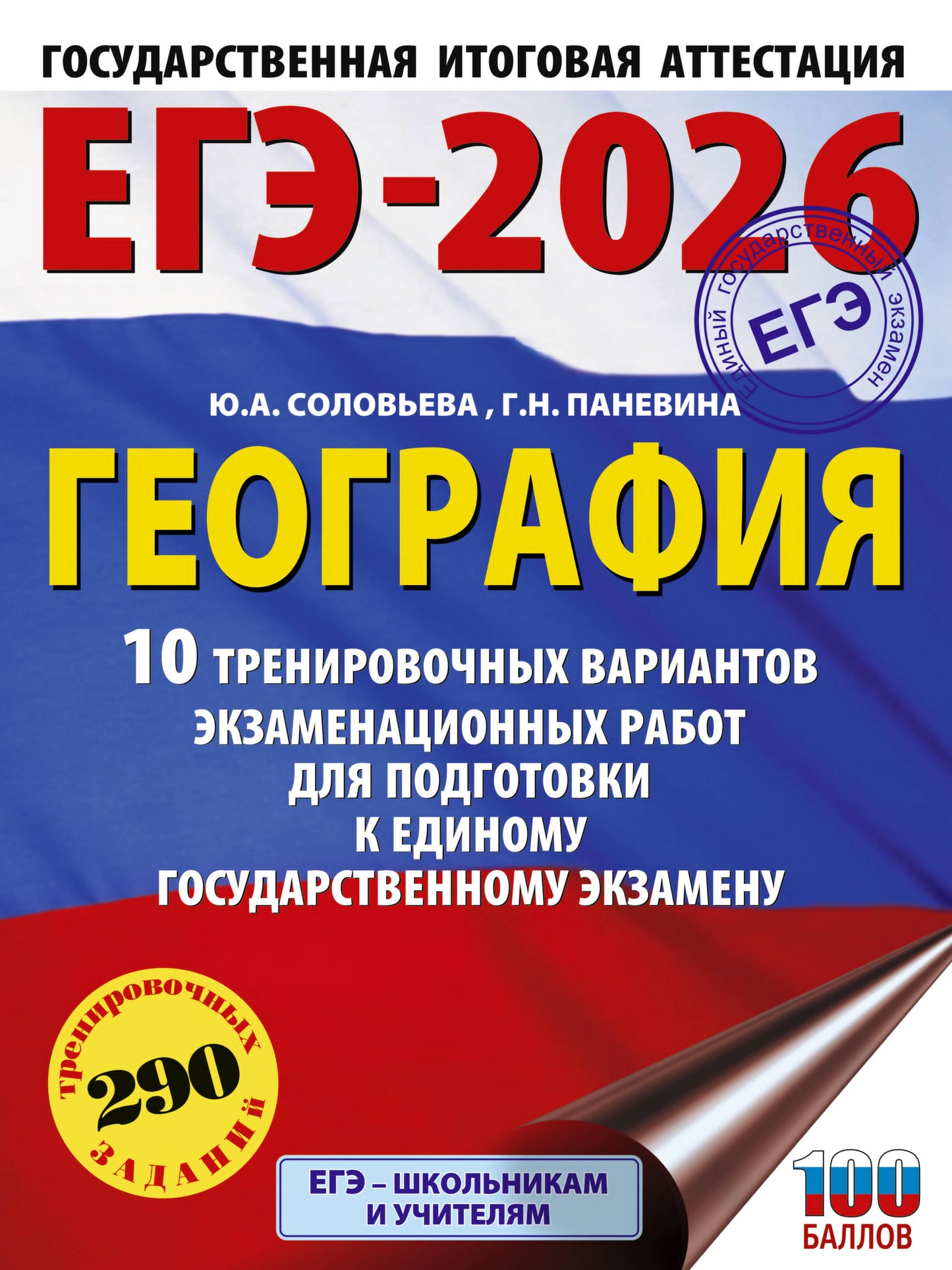 ЕГЭ-2026. География. 10 вариантов организационных экзаменационных работ для подготовки к единому государственному экзамену