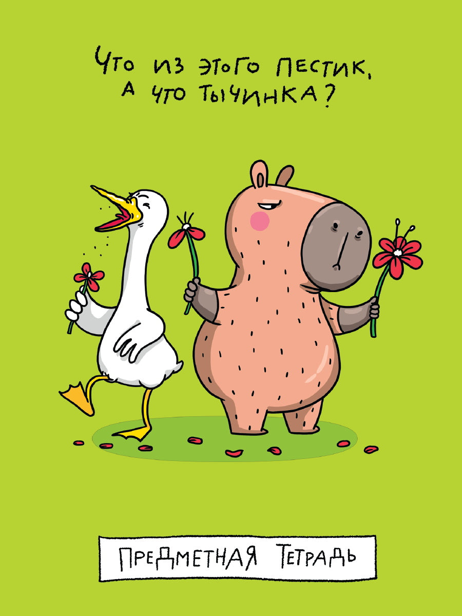 МойАрт. ТЕТРАДЬ клетки Школа в тренде. Что из этого пестика? (Биология)