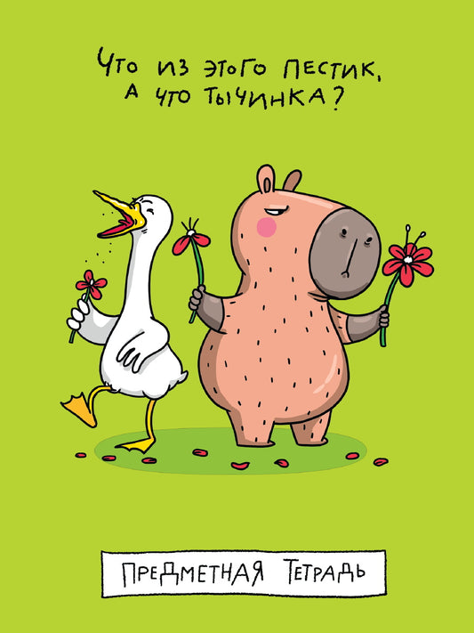 МойАрт. ТЕТРАДЬ клетки Школа в тренде. Что из этого пестика? (Биология)