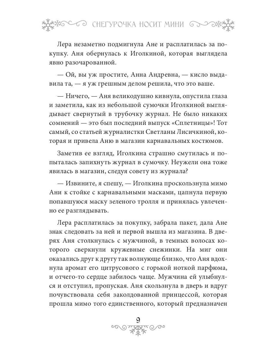 Снегурочка носит мини