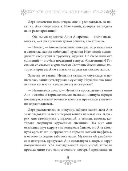 Снегурочка носит мини