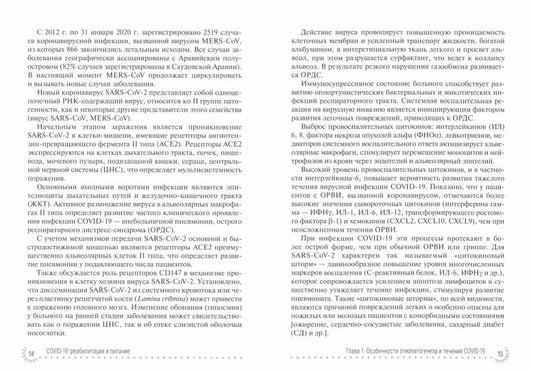 COVID-19: реабилитация и питание : руководство для врачей / В. А. Тутельян, Д. Б. Никитюк, А. В. Погожева [и др.]. — Москва : ГЭОТАР-Медиа, 2021. — 256 с. — (Серия «COVID-19: от диагноза до реабилитации. Опыт профессионалов»).