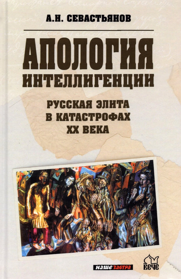 Апология интеллигенции. Русская элита в катастрофах XX века (12+)