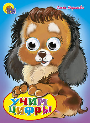 ГЛАЗКИ. УЧИМ ЦИФРЫ