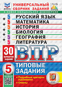 ВПР. ФИОКО. СТАТГРАД. 30 ВАРИАНТОВ. МАТЕМАТИКА. РУССКИЙ ЯЗЫК. ИСТОРИЯ. БИОЛОГИЯ. ГЕОГРАФИЯ. ЛИТЕРАТУРА. 5 КЛАСС. ТЗ. ФГОС НОВЫЙ