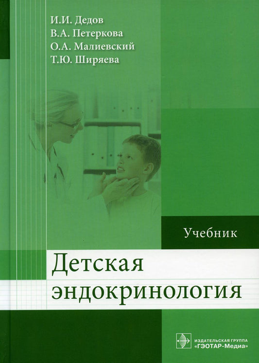 Детская эндокринология : учебник (Учебник предназначен для освоения дисциплины/модуля «Детская эндокринология» обучающихся необходимо в учебных организациях высшего образования по специальностям 31.05.01 «Лечебное дело», 31.05.02 «Педиатрия»)