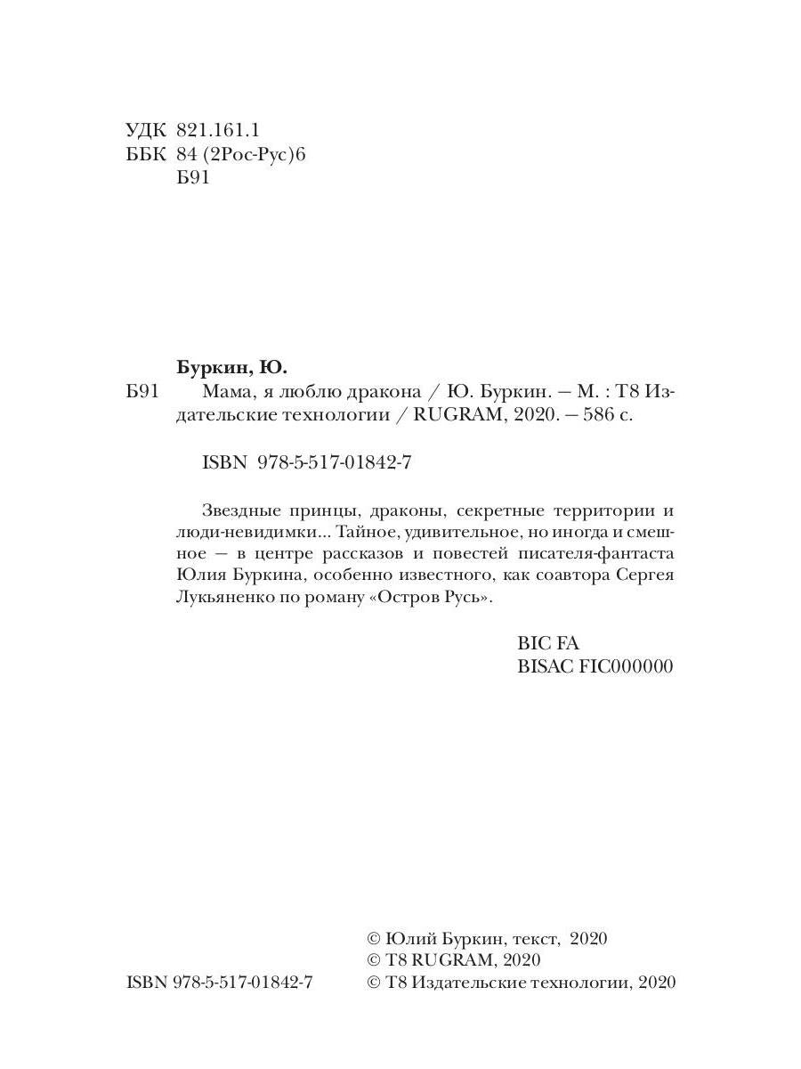 Мама, я люблю дракона: рассказы