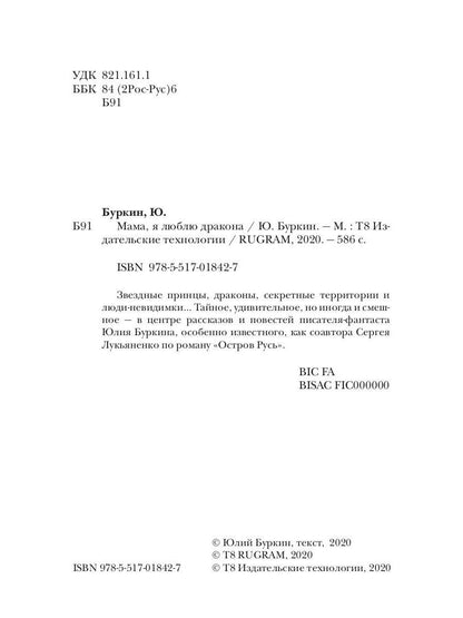 Мама, я люблю дракона: рассказы