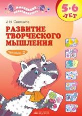 Савенков. Развитие творческого мышления для дошкольников 5-6лет. Рабочая тетрадь в 2ч. Ч.2