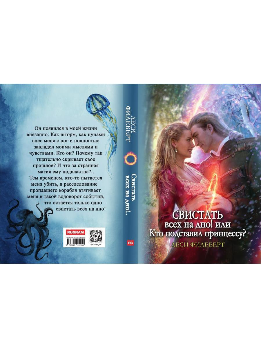 Свистать всех на дно! или Кто подставил принцессу?
