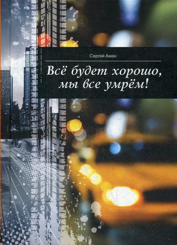 Все будет хорошо, мы все умрем!