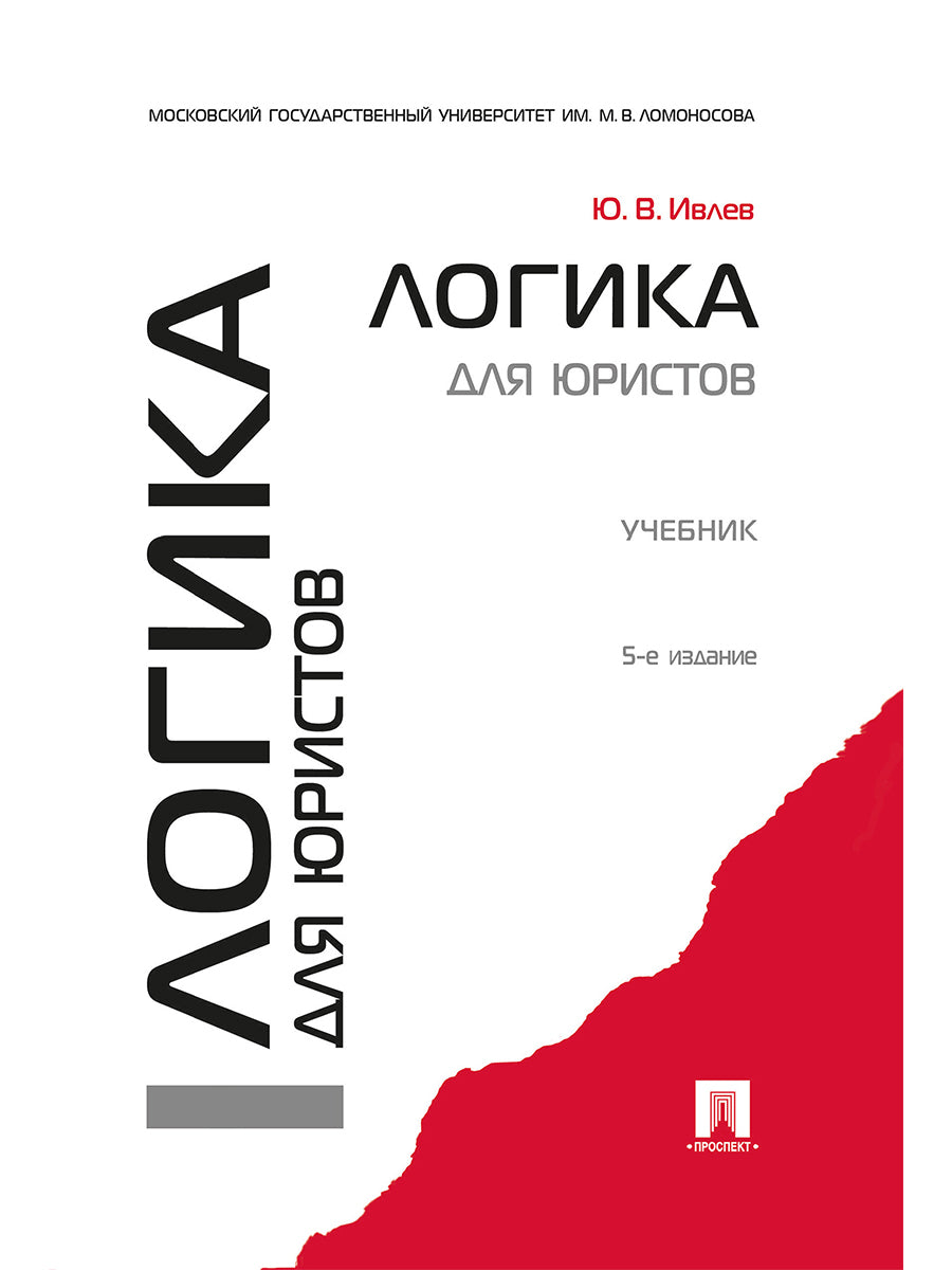 Логика для юристов.Уч.-5-е изд.-М.:Проспект,2026.Рек. УМО /=251038/