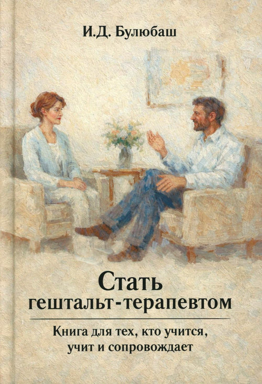 Стать гештальт-терапевтом: Книга для тех, кто учится, учит и сопровождает
