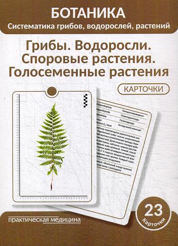 Ботаника. Систематика грибов, водорослей, растений. Грибы. Водоросли. Споровые растения. Голосеменные растения. КАРТОЧКИ (23 шт).