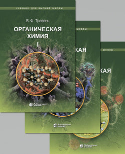 Органическая химия: учебное пособие для вузов в 3-х томах (комплект) Травень В.Ф.