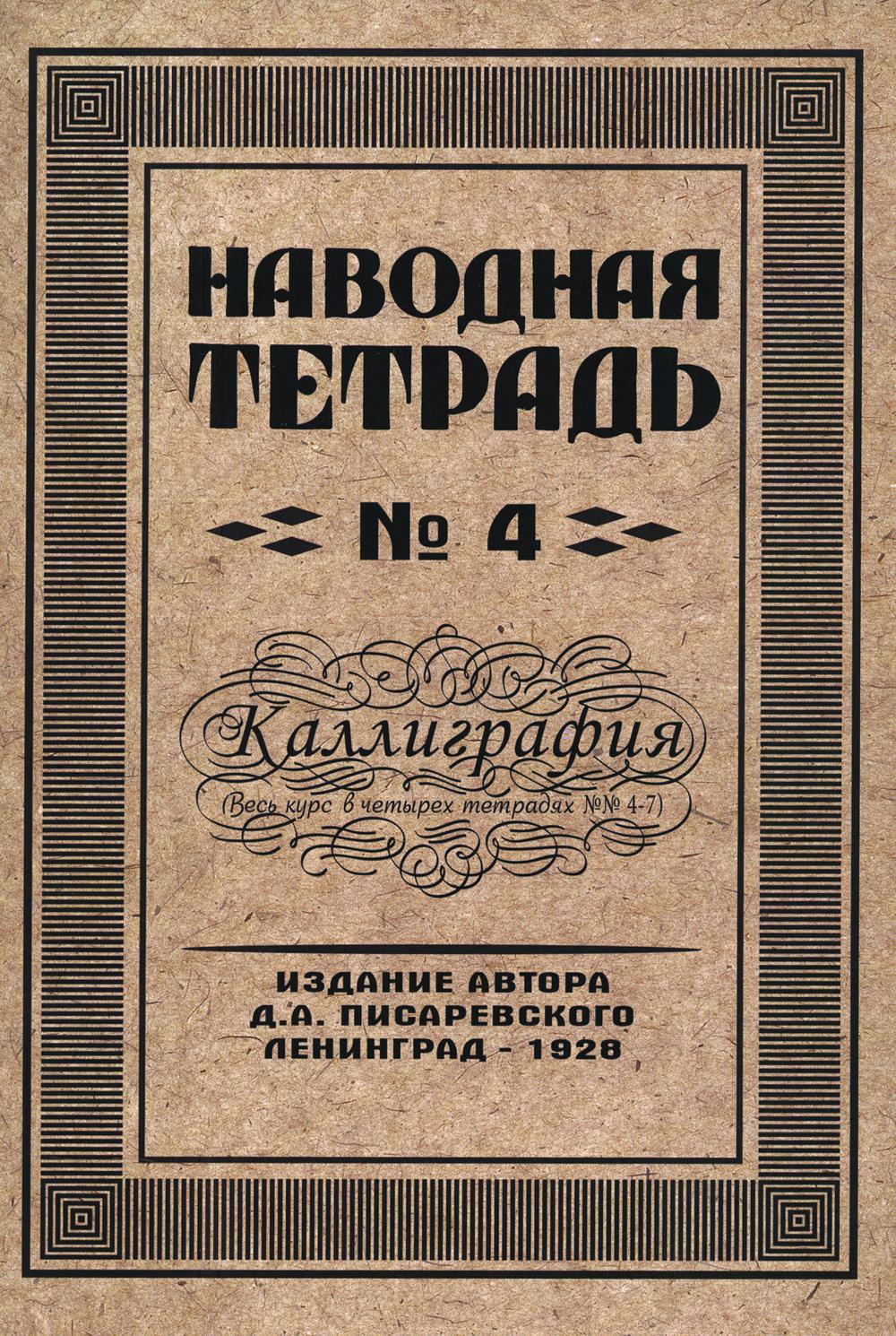Репринтные Наводная тетрадь №4. Каллиграфия.(Грамотей)