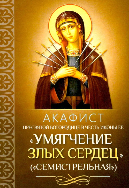 Акафист Пресвятой Богородице в честь иконы Ее "Умягчение злых сердец" ("Семистрельная")