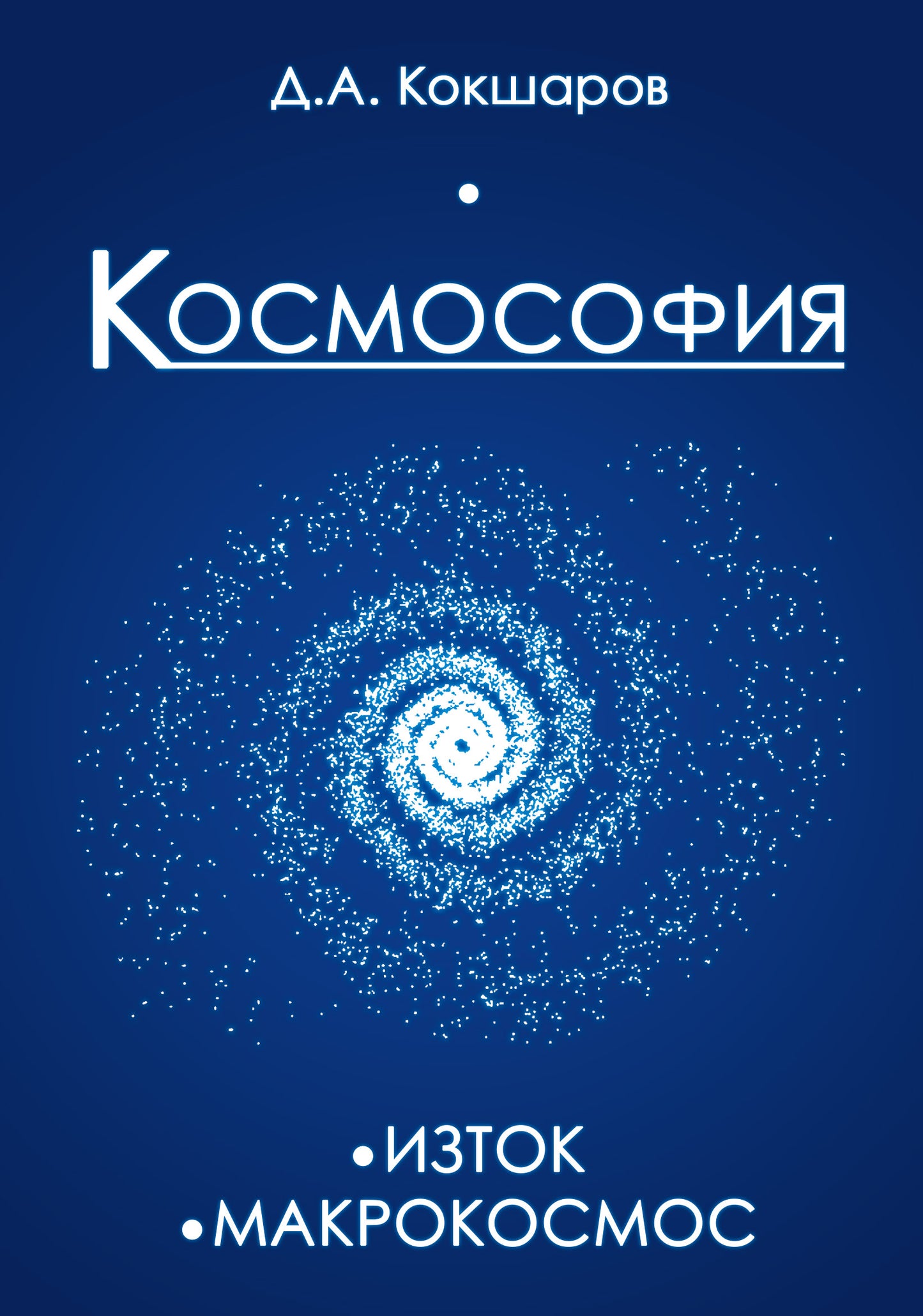 Космософия: Книга 1. Изток. Книга 2. Макрокосмос
