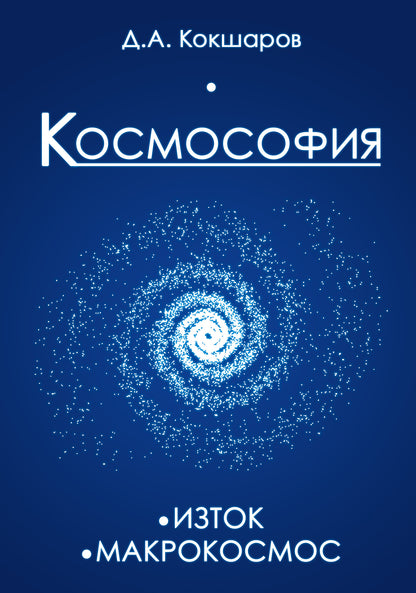 Космософия: Книга 1. Изток. Книга 2. Макрокосмос