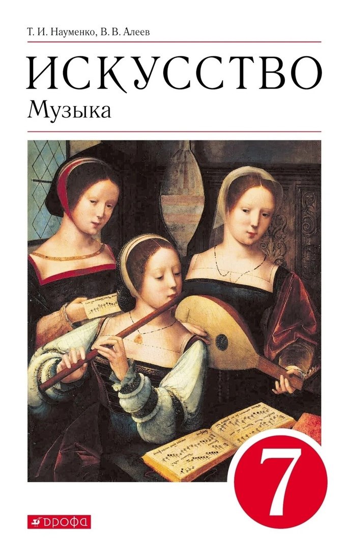 Искусство. Музыка 7кл [Учебник] Вертикаль ФП