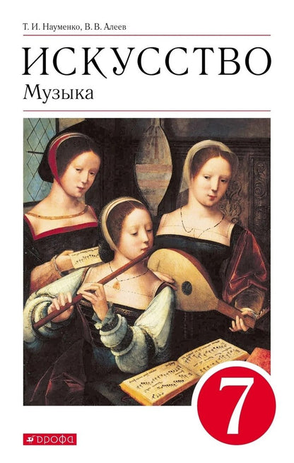 Искусство. Музыка 7кл [Учебник] Вертикаль ФП