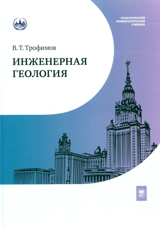 Инженерная геология : учебник
