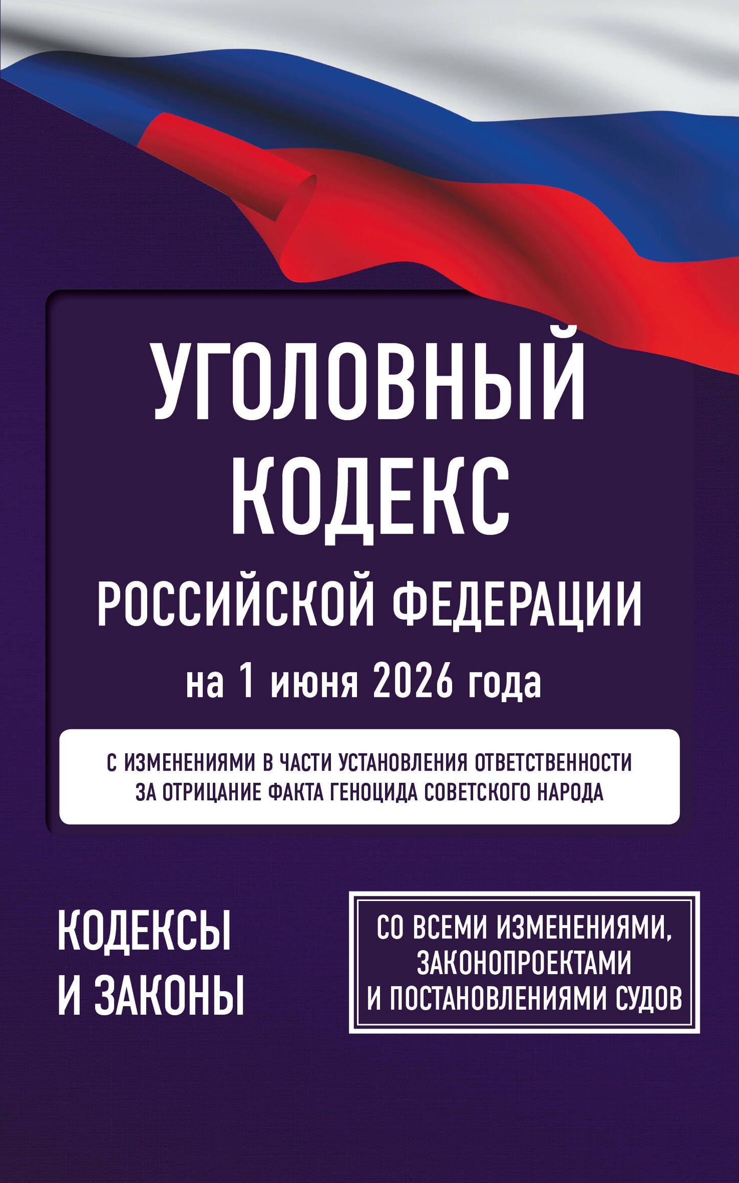 Уголовный кодекс Российской Федерации на 1 июня 2026 года. Со всеми изменениями, законопроектами и постановлениями судов