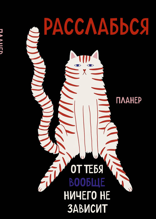 Блокнот-планер недатированный. Расслабься, от тебя вообще ничего не зависит (А4, 36 л., на скобе)