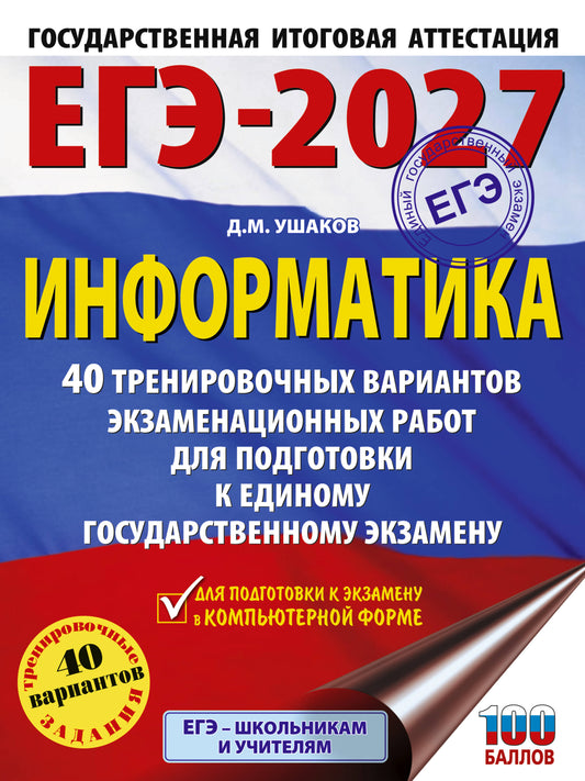ЕГЭ-2027. Информатика. 40 тренировочных вариантов экзаменационных работ для подготовки к единому государственному экзамену