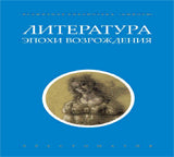 Литература эпохи Возрождения+с/о