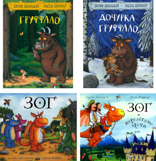 Груффало; Дочурка Груффало; Зог; Зог и перелетные врачи: стихи (комплект их 4-х книг)
