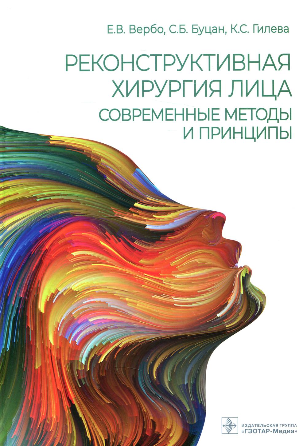 Реконструктивная хирургия лица. Современные методы и принципы : учебное пособие (по специальностям 31.08.60 «Пластическая хирургия», 31.08.69 «Челюстно-лицевая хирургия»)