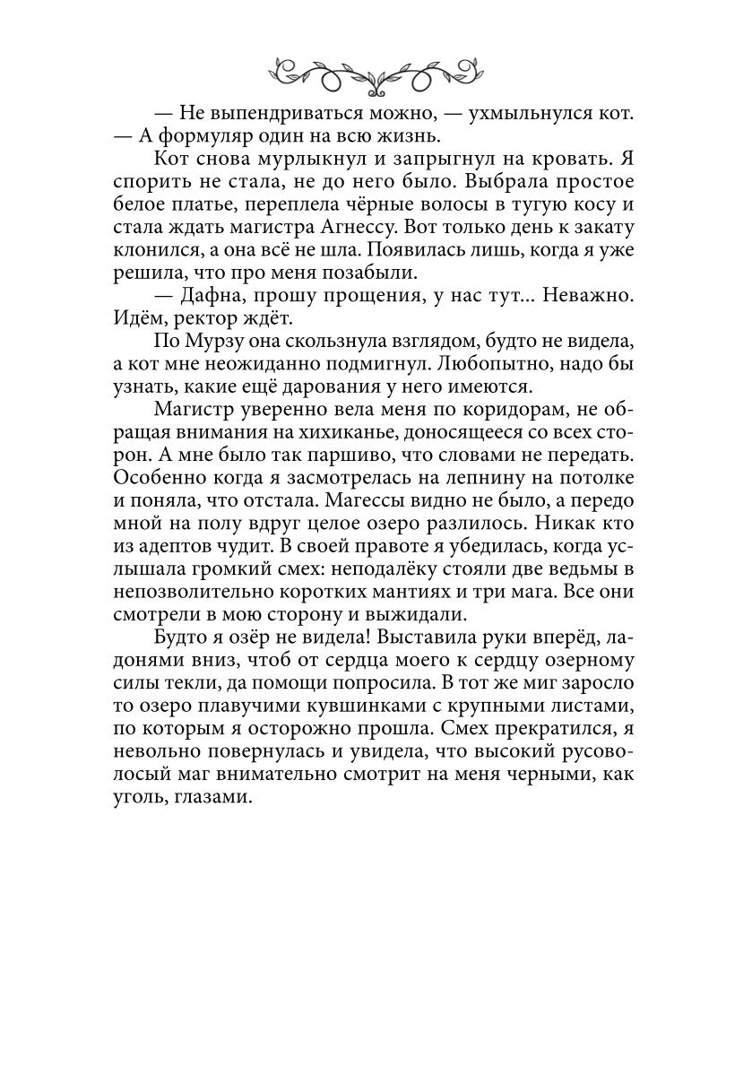 Дафна. Душа амулета