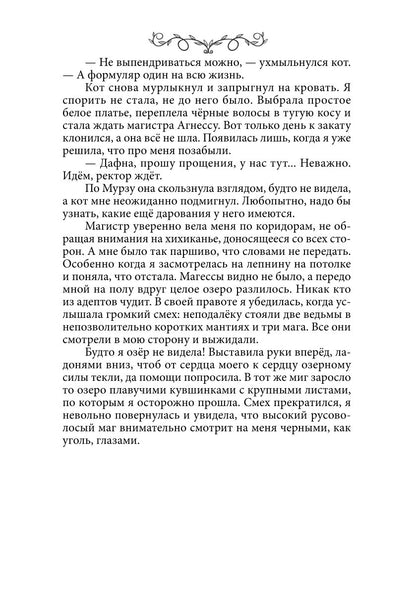 Дафна. Душа амулета