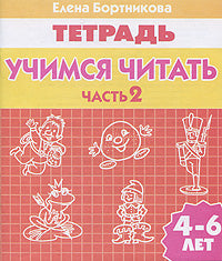 Учимся читать ч.2