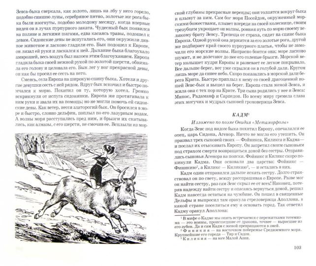 Легенды и мифы древней Греции: Боги и герои с ч/белыми рисунками