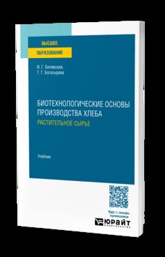 БИОТЕХНОЛОГИЧЕСКИЕ ОСНОВЫ ПРОИЗВОДСТВА ХЛЕБА. РАСТИТЕЛЬНОЕ СЫРЬЕ. Учебник для вузов