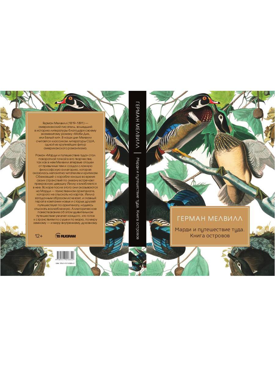 Марди и путешествие туда. Книга островов: роман