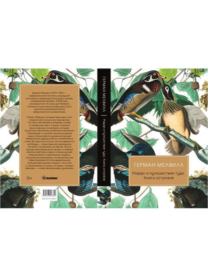 Марди и путешествие туда. Книга островов: роман