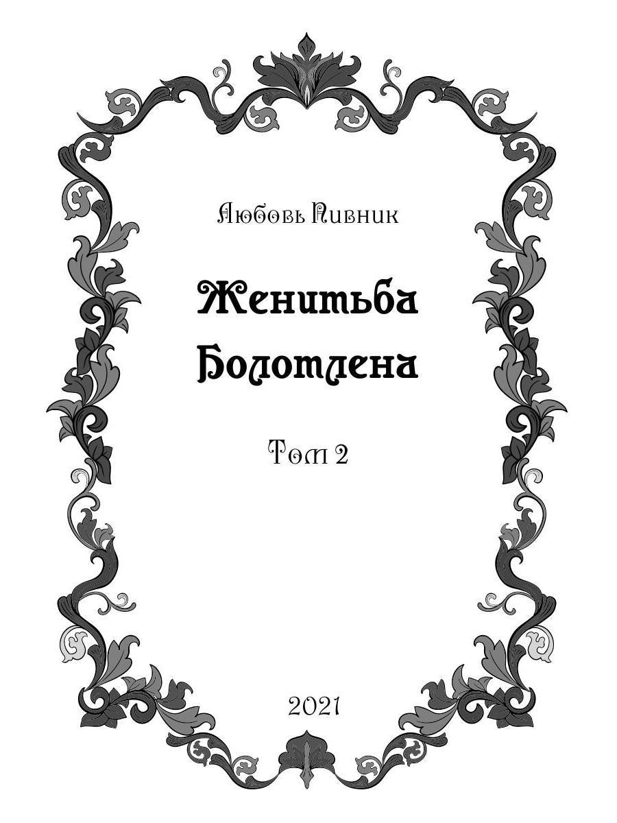 Женитьба Болотлена. Т. 2