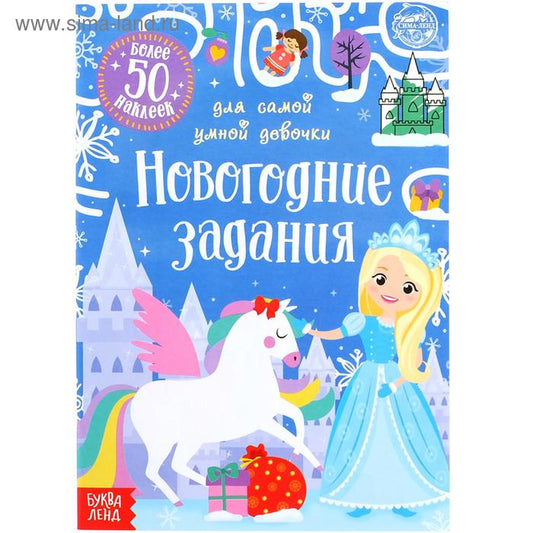 Книжка с наклейками «Новые задания для самой умной девочки», 12 стр.