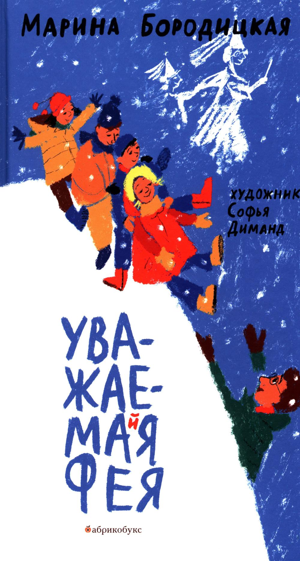 Уважаемая фея. НОВИНКА
